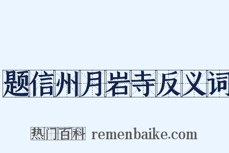 题信州月岩寺反义词是什么意思的图片